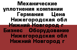 Механические уплотнения компании   ProPack (Германия) › Цена ­ 10 - Нижегородская обл., Нижний Новгород г. Бизнес » Оборудование   . Нижегородская обл.,Нижний Новгород г.